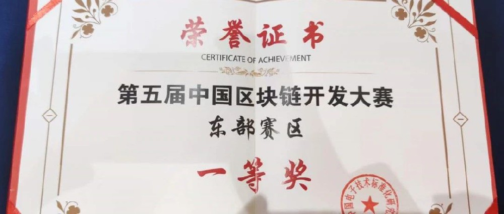 喜讯！常州唯实参赛作品获得”第五届中国区块链开发大赛”东部赛区第一名！